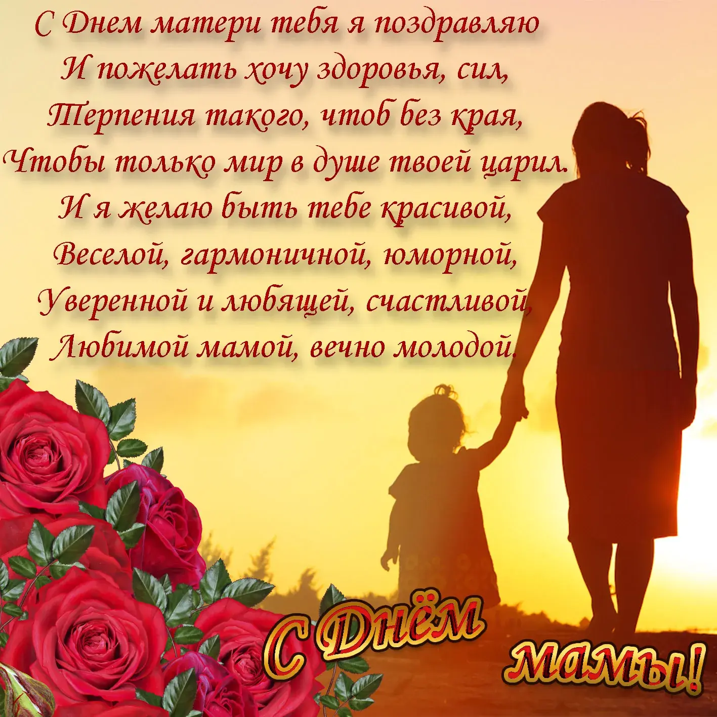 Открытка День матери - С Днём мамы! Нежные розы и любовь | Красивая открытка #36
