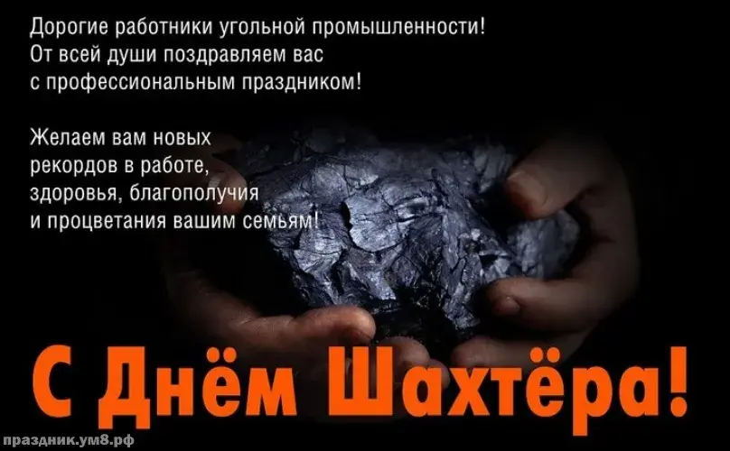 Открытка С днем шахтера - С Днём Шахтёра! Открытка с угольком в руках | Красивая открытка #22