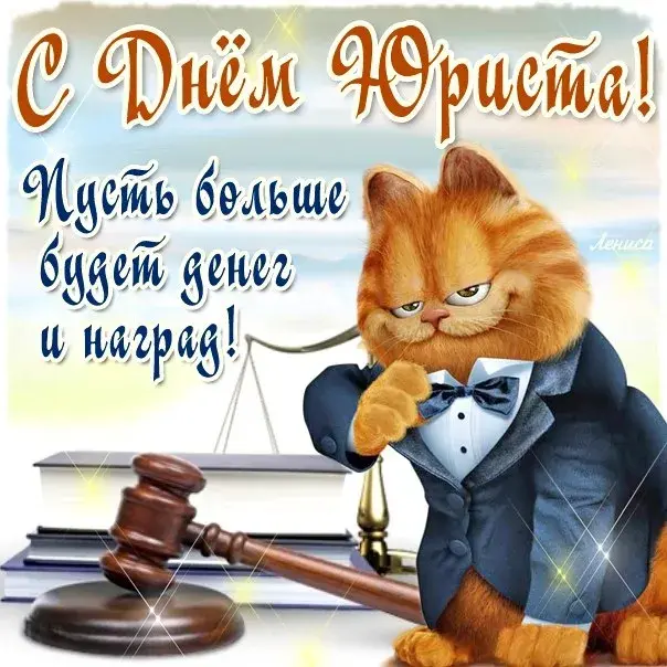Открытка День юриста - Открытка с котом в костюме | Красивая открытка #10