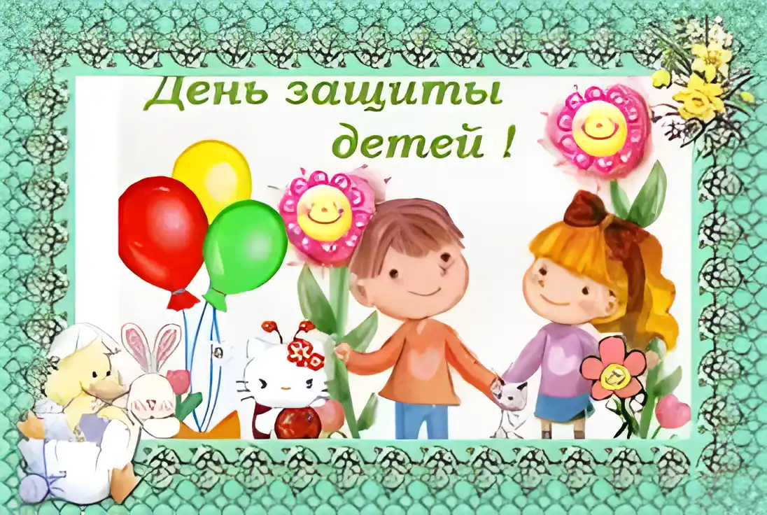 Открытка Открытки с днем защиты детей - Открытка с детьми и цветами | Красивая открытка #87