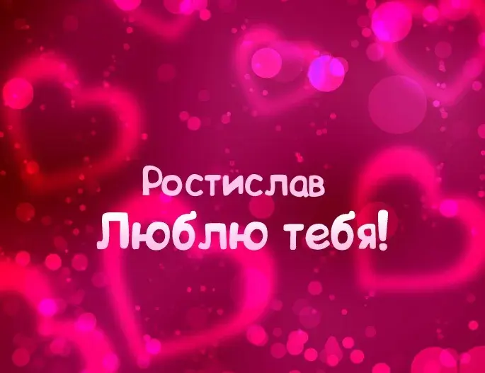 Открытка Открытки с именем Ростислав  - Открытка «Я люблю тебя» — яркий сюрприз | Красивая открытка #131