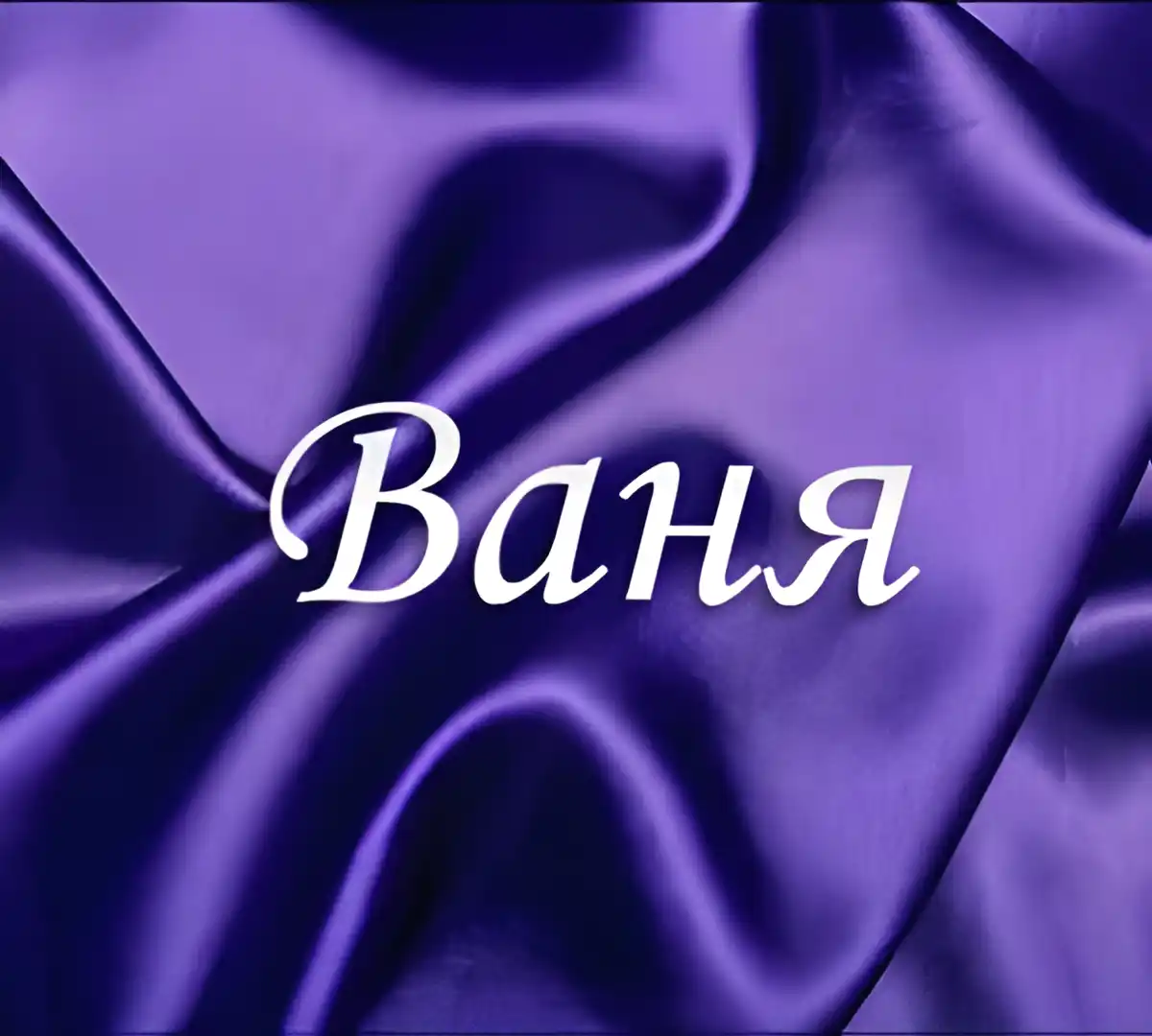 Открытка открытки с именем Иван - Фиолетовый атлас: фон для открытки | Красивая открытка #161