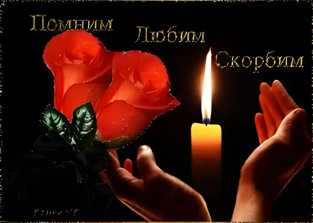 Открытка Помним, любим, скорбим - Открытка: Красные розы, свеча, руки. | Красивая открытка #83