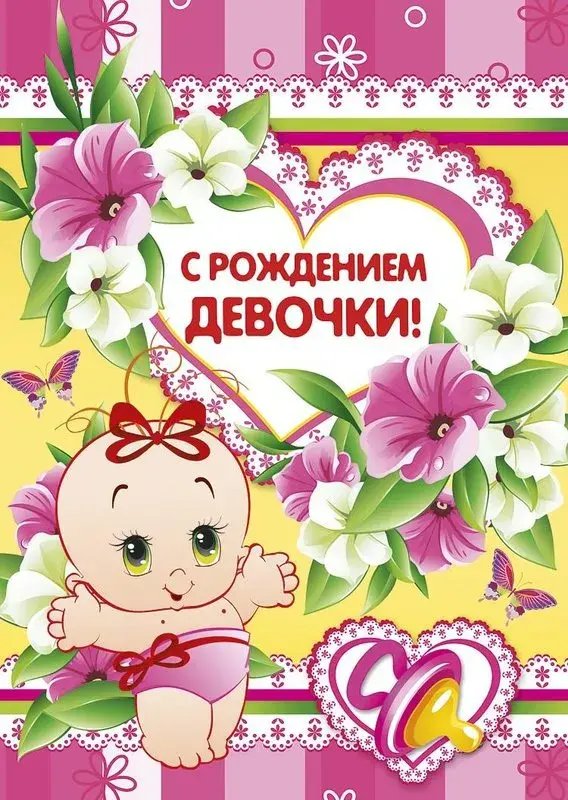 Открытка с новорожденным - Открытка с девочкой: С Днем Рождения, малышка! | Красивая открытка #102