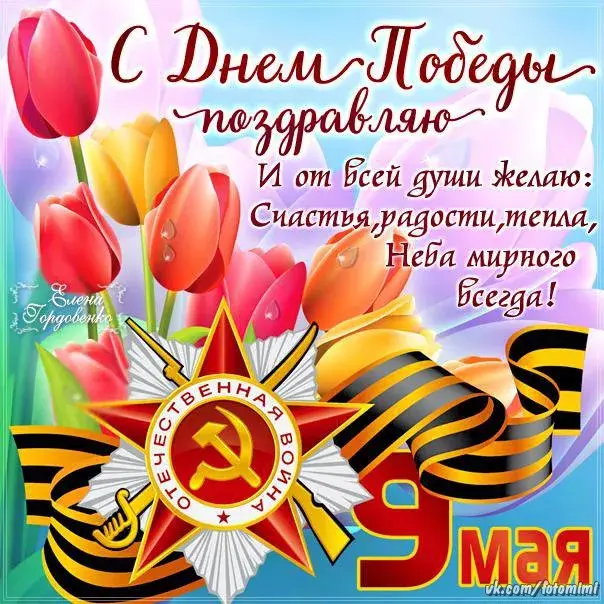 Открытка 9 мая - Поздравление с 9 мая: цветы, флаг и звезда | Красивая открытка #153