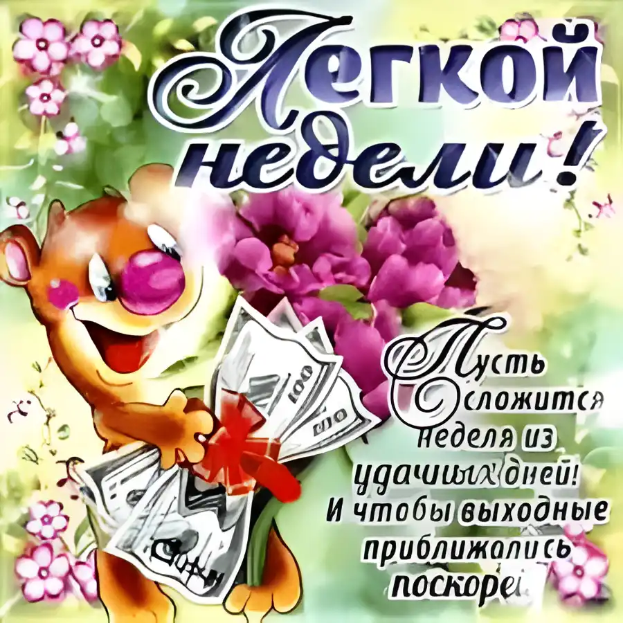 Открытка Открытки удачной недели - Открытка с деньгами и цветами: Поздравления с праздником | Красивая открытка #98