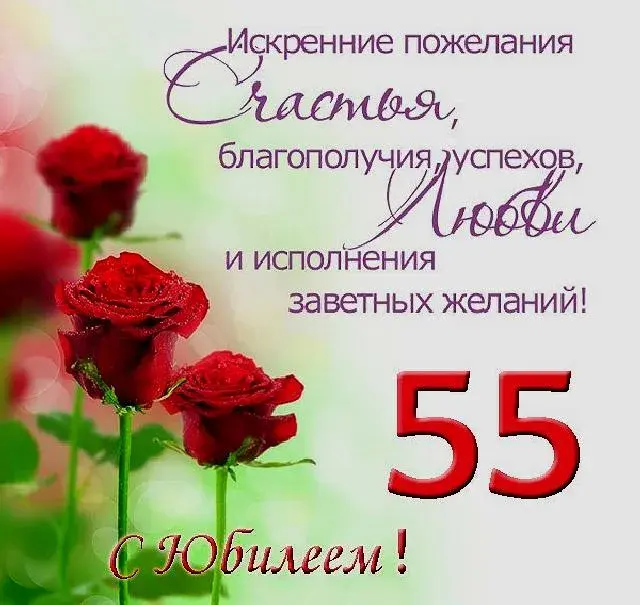Открытка Открытки на 55 лет - Открытка с юбилеем: Красивые розы и поздравления | Красивая открытка #83