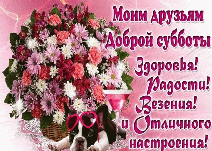 Открытка Доброе утро суббота - Открытка с щенком и цветами: поздравления и пожелания | Красивая открытка #2