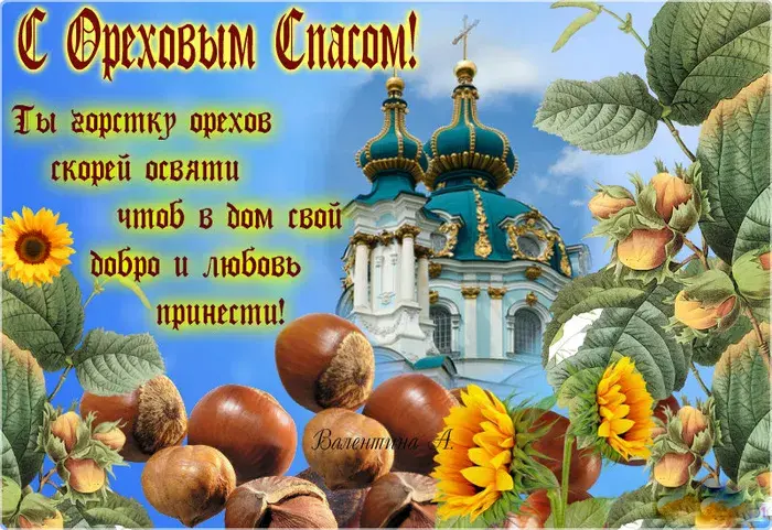 Открытка Ореховый спас. - Открытка с церкью и орехами  поздравления | Красивая открытка #22