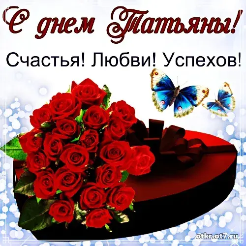 Открытка открытки на Татьянин день  - Открытка с розами и бабочками  Поздравления | Красивая открытка #54