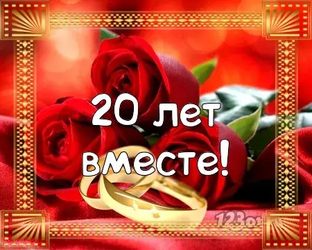 Открытка Открытки на Фарфоровую свадьбу 20 лет - 20 лет вместе: поздравительная открытка с кольцами и розами | Красивая открытка #17