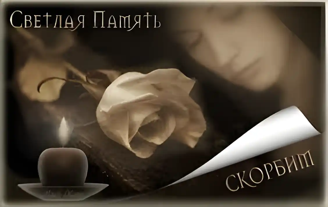 Открытка Открытки помним, любим, скорбим - Открытка: Свеча, роза, печаль. | Красивая открытка #82