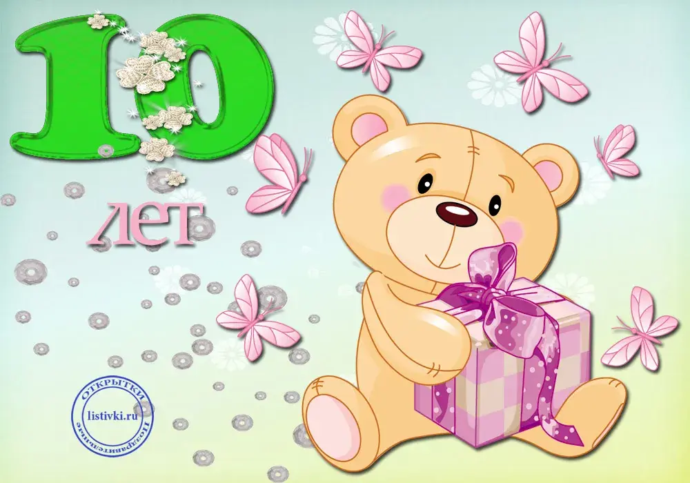 Открытка Открытки на 10 лет - Открытка с мишкой и подарком  С днем рождения! | Красивая открытка #53
