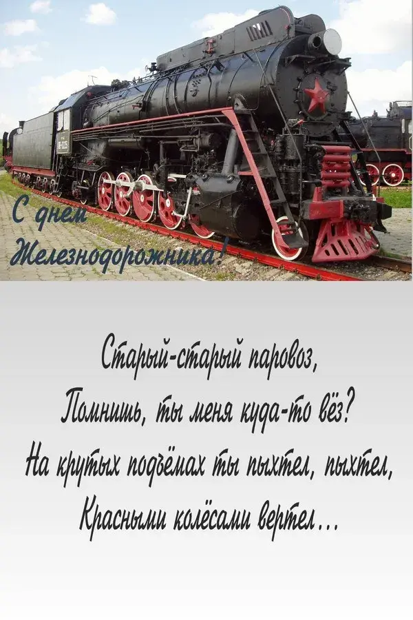 Открытка День железнодорожника - Старый паровоз: поздравления с праздником | Красивая открытка #23