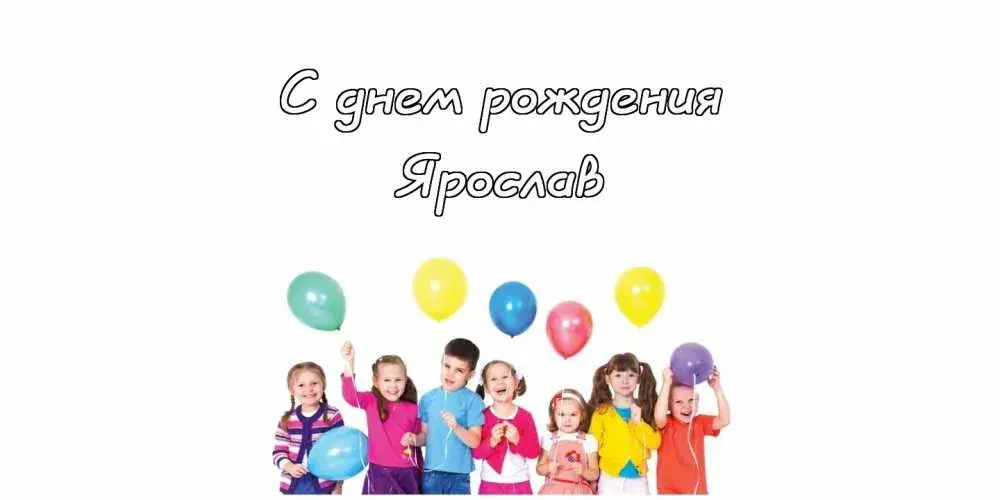 Открытка Открытки с именем Ярослав  - Дети с воздушными шарами - поздравления с днем рождения | Красивая открытка #217