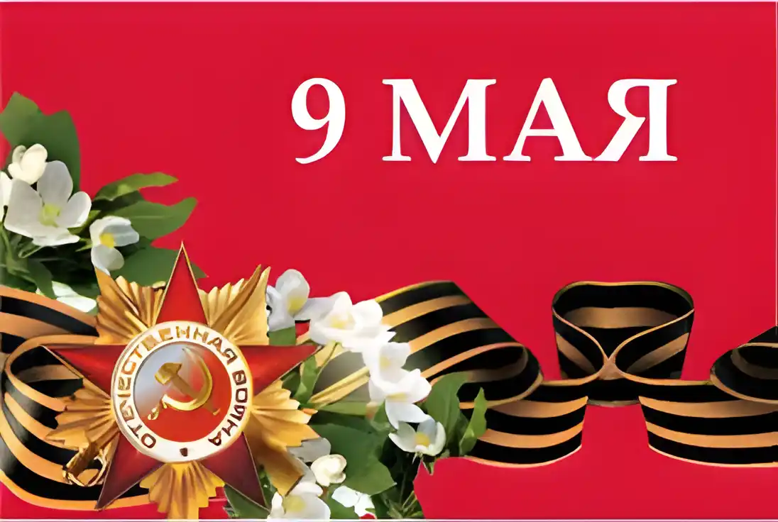 Открытка 9 мая - Праздничная открытка: цветы, лента и звезда | Красивая открытка #146