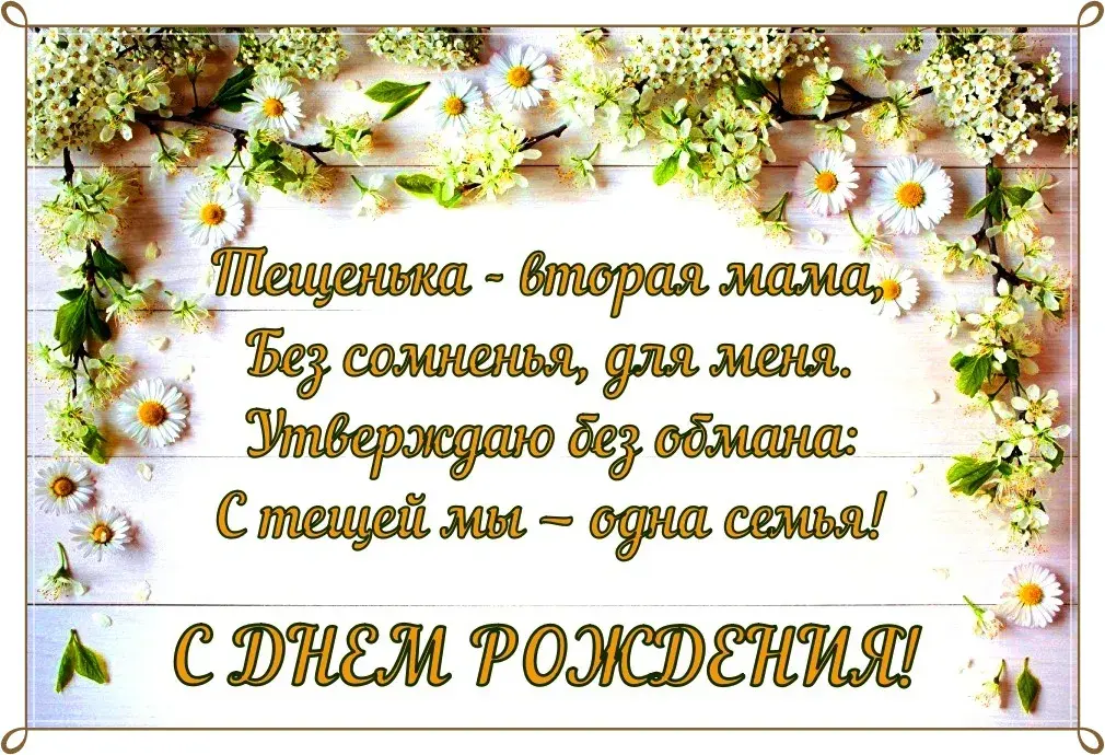 Открытка С днем рождения теща - Поздравление с Днем Рождения: цветы и радость | Красивая открытка #28