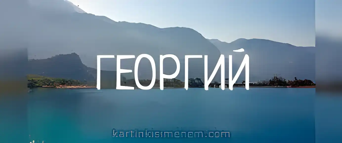 Открытка открытки с именем Георгий  - Вид на море и горы | Красивая открытка #59