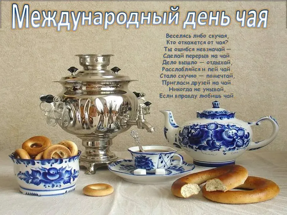 Открытка День чая - Чайная открытка: самовар, выпечка, посуда в стиле ИКЕА | Красивая открытка #1