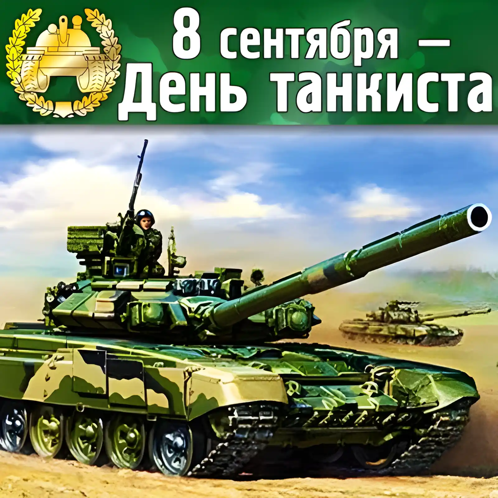 Открытка С днем танкиста - Открытка с танком: День танкиста - поздравления | Красивая открытка #19