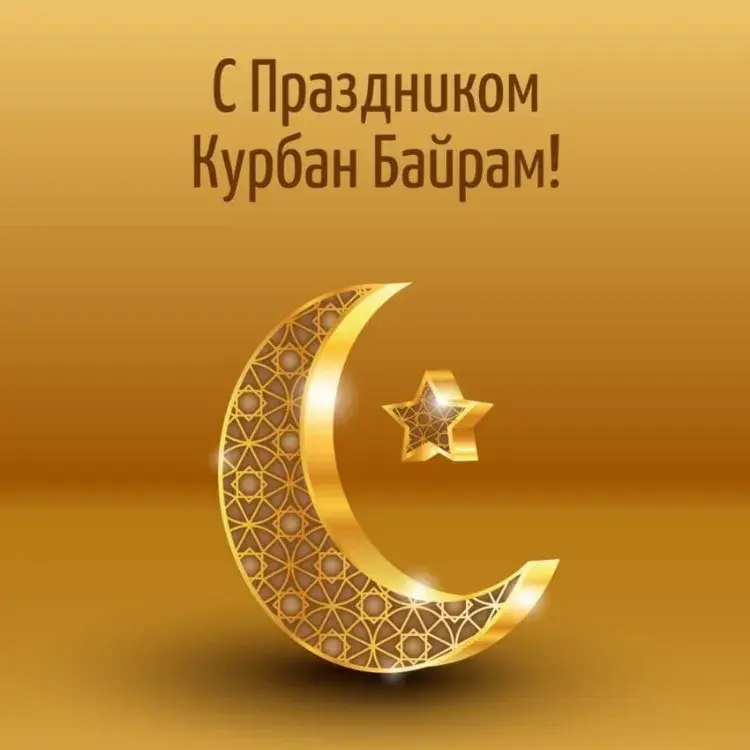 Открытка Курбан-байрам - Золотой полумесяц с узорами и звездой | Красивая открытка #20