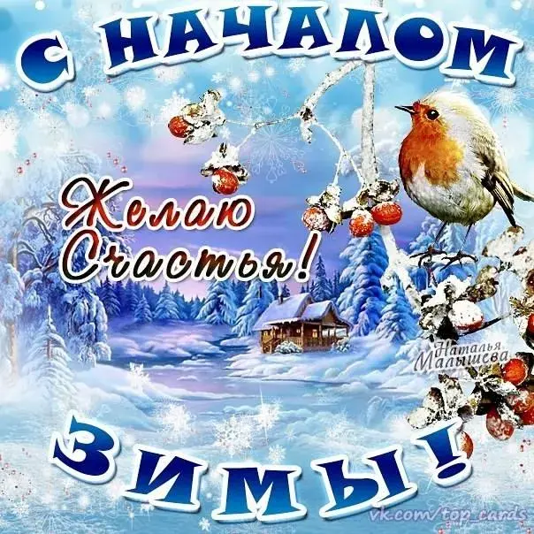 Открытка С первым днём зимы - Зима. Снег. Снегурочка. Новогодние открытки | Красивая открытка #84