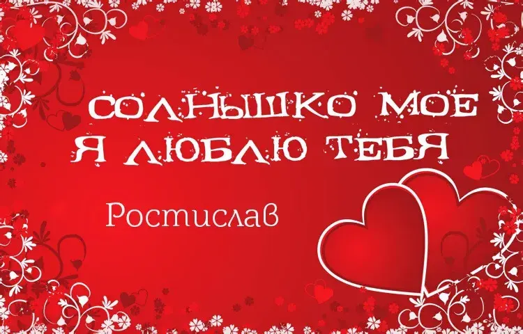 Открытка Открытки с именем Ростислав  - Открытка: Красные сердца и надписи | Красивая открытка #182