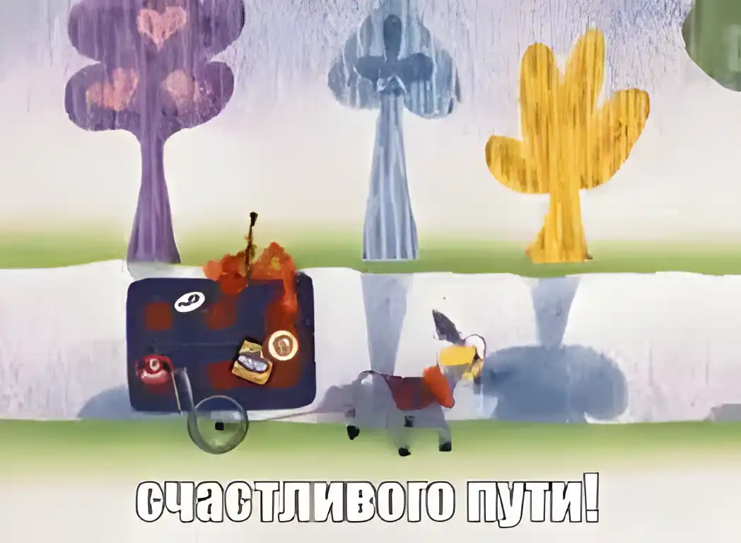 Открытка Счастливого пути - Ослы с чемоданами: праздничная открытка | Красивая открытка #65