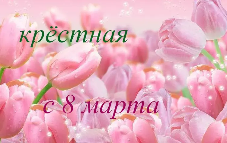 Открытка 8 марта - Розовые тюльпаны: открытка с 8 марта | Красивая открытка #303