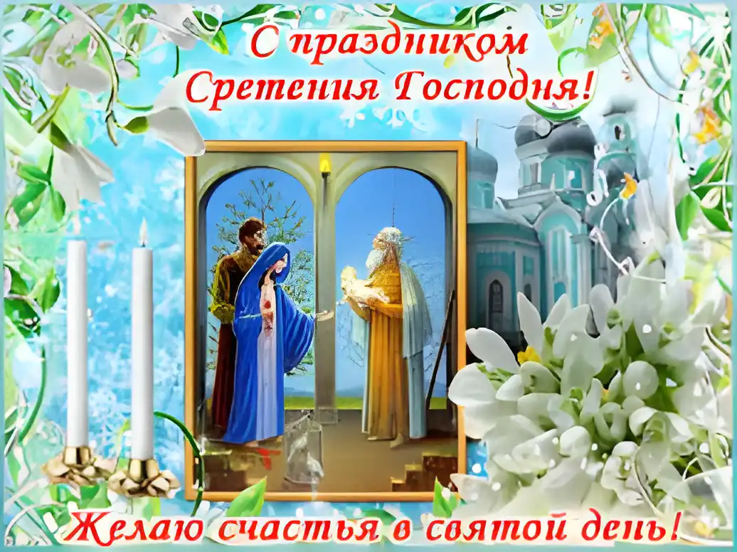 Открытка Открытки на Сретение Господне  - Рождество: Богоматерь, Младенец и мудрецы | Красивая открытка #134
