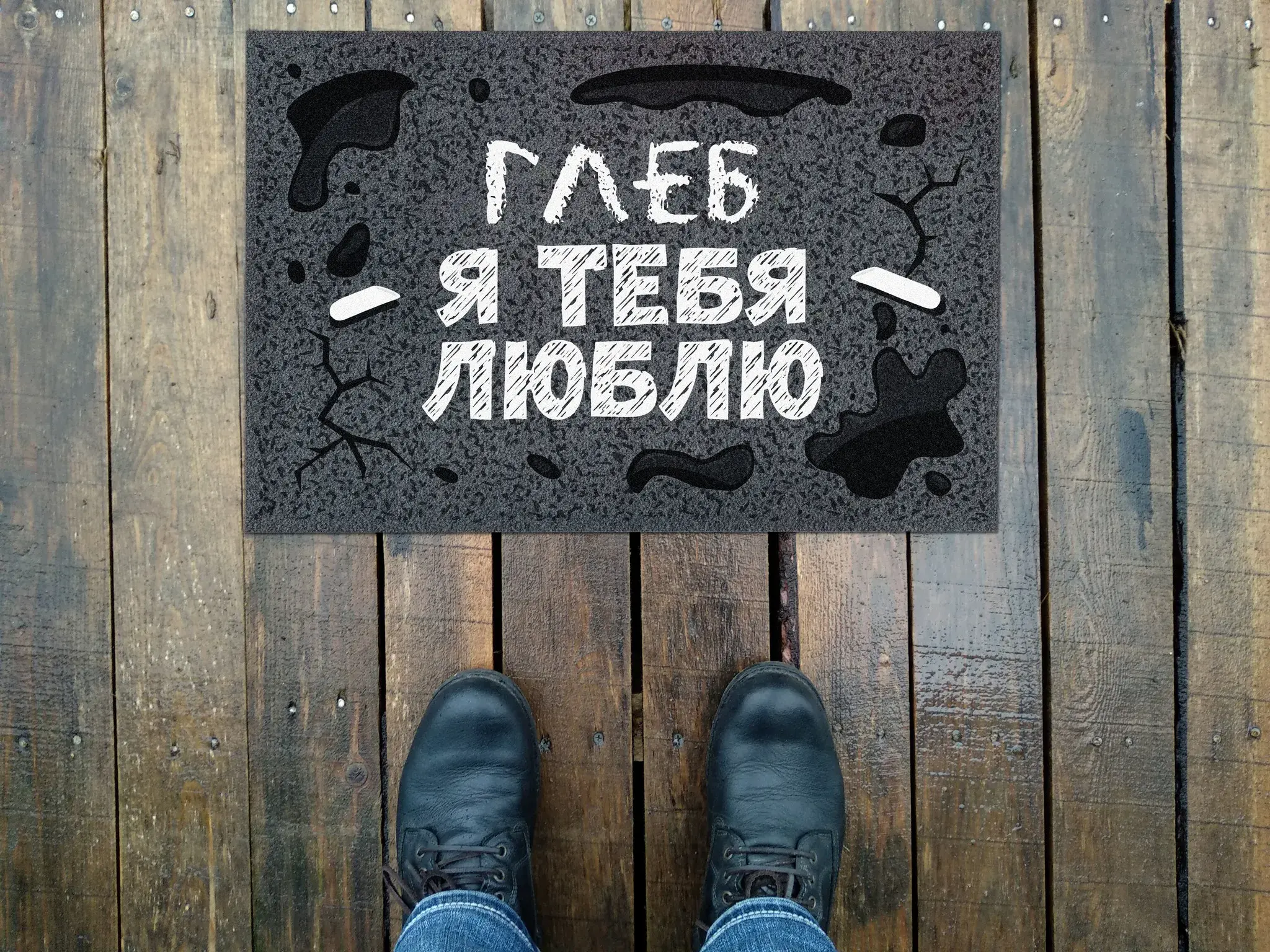 Открытка открытки с именем Глеб - Отпечатки ног на черном коврике | Красивая открытка #77