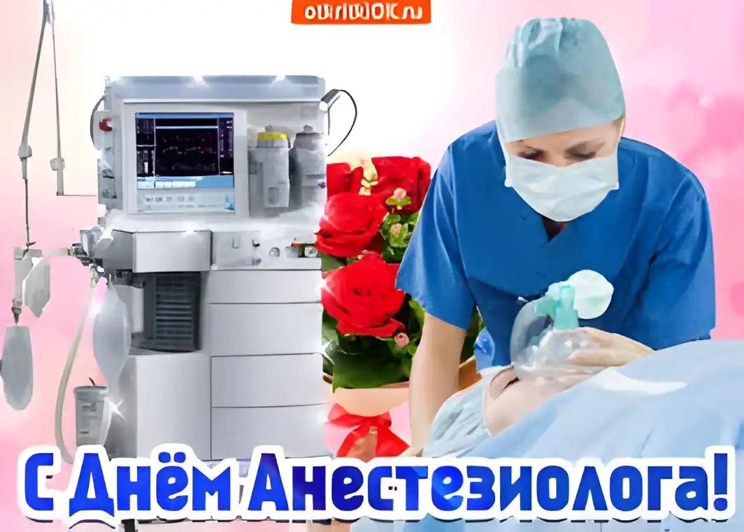 Открытка День анестезиолога  - Открытка с Днём анестезиолога: врач, оборудование, розы | Красивая открытка #14