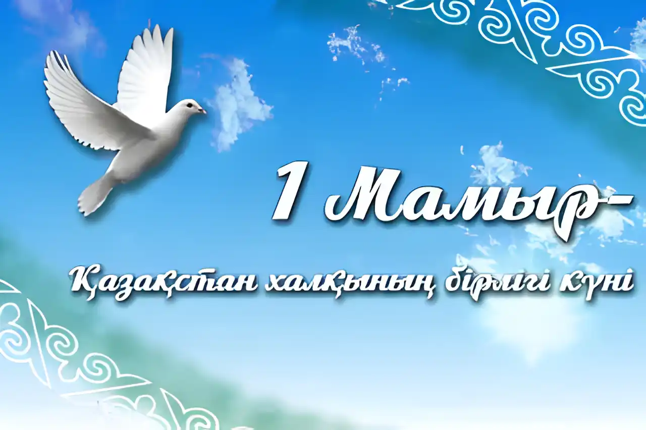 Открытка 1 Мамыр. 1 Мая. День Единства народов Казахстана - Открытка с голубем на фоне голубого неба | Красивая открытка #62