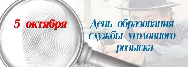 Открытка Открытки с днем работников уголовного розыска - С Днем знаний! Открытка с детективом | Красивая открытка #26