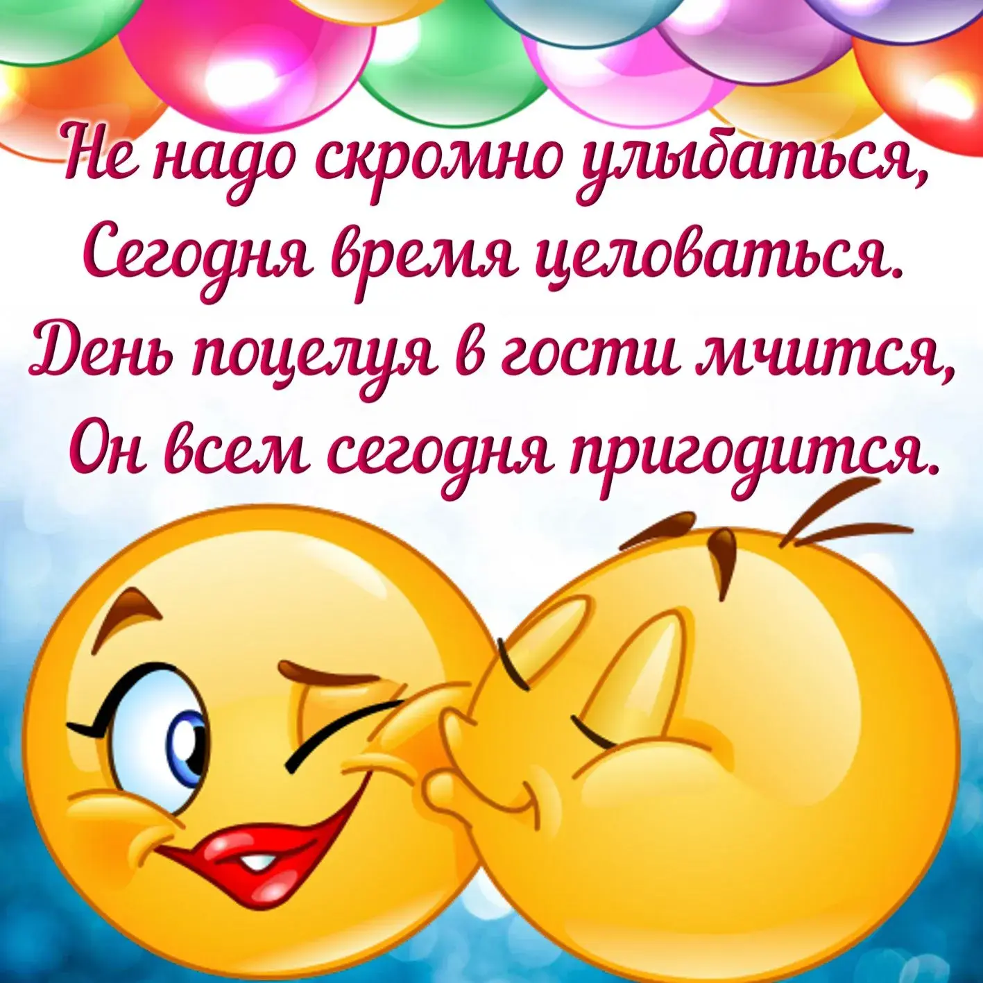 Открытка С днём поцелуя - Поцелуйчик! С днем! | Красивая открытка #11
