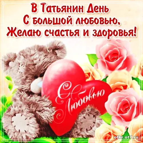 Открытка открытки на Татьянин день  - Открытка с мишкой и розами: С Днём Любви! | Красивая открытка #48