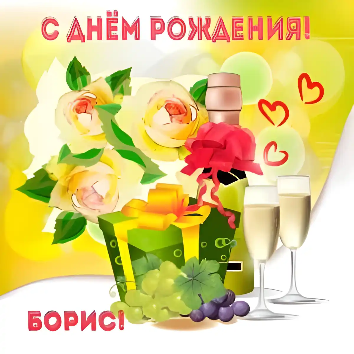 Открытка открытки с именем Борис - Открытка с цветами, вином и подарком | Красивая открытка #204
