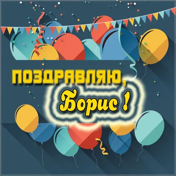 Открытка открытки с именем Борис - Открытка с воздушными шарами и надписью "ПОЗДРАВЛЯЮ" | Красивая открытка #115