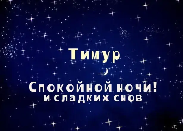 Открытка Открытки с именем Тимур - Открытка "Спокойной ночи": луна и звезды | Красивая открытка #197