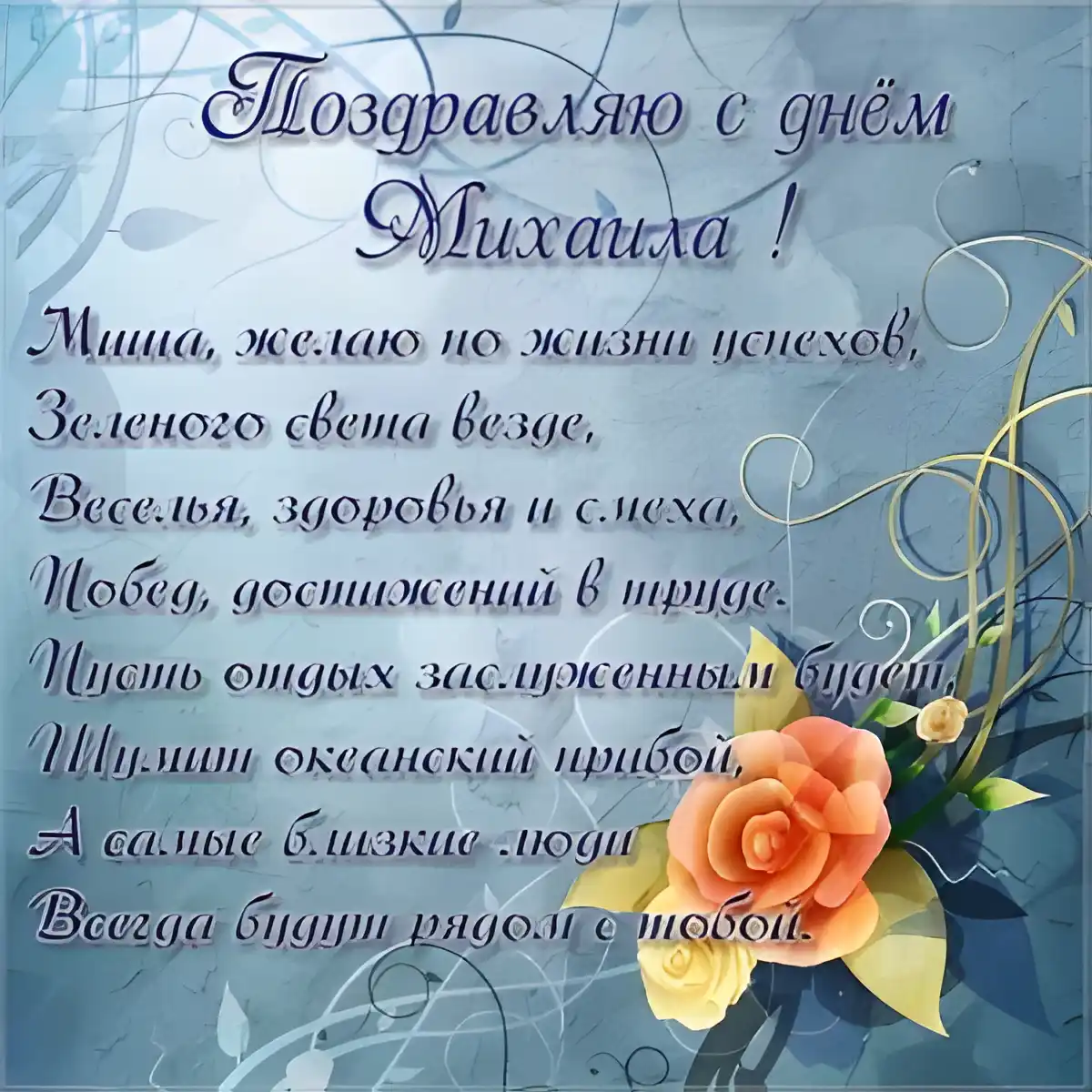 Открытка Открытки с именем Михаил  - Открытка с днем рождения: нежные цветы и поздравления | Красивая открытка #53
