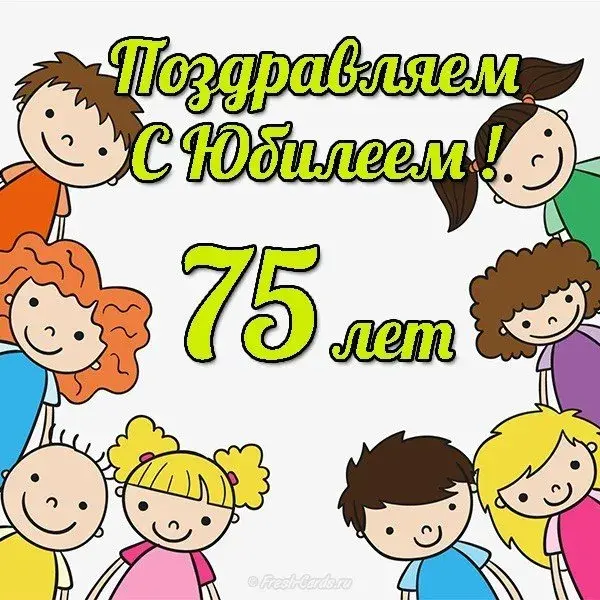 Открытка Открытки на 75 лет - Открытка с поздравлением 75 лет! Яркая, детская | Красивая открытка #71