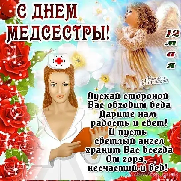 Открытка День медсестры - Открытка "С Днём Медсестры!": Ангел-хранитель, радость и свет | Красивая открытка #82