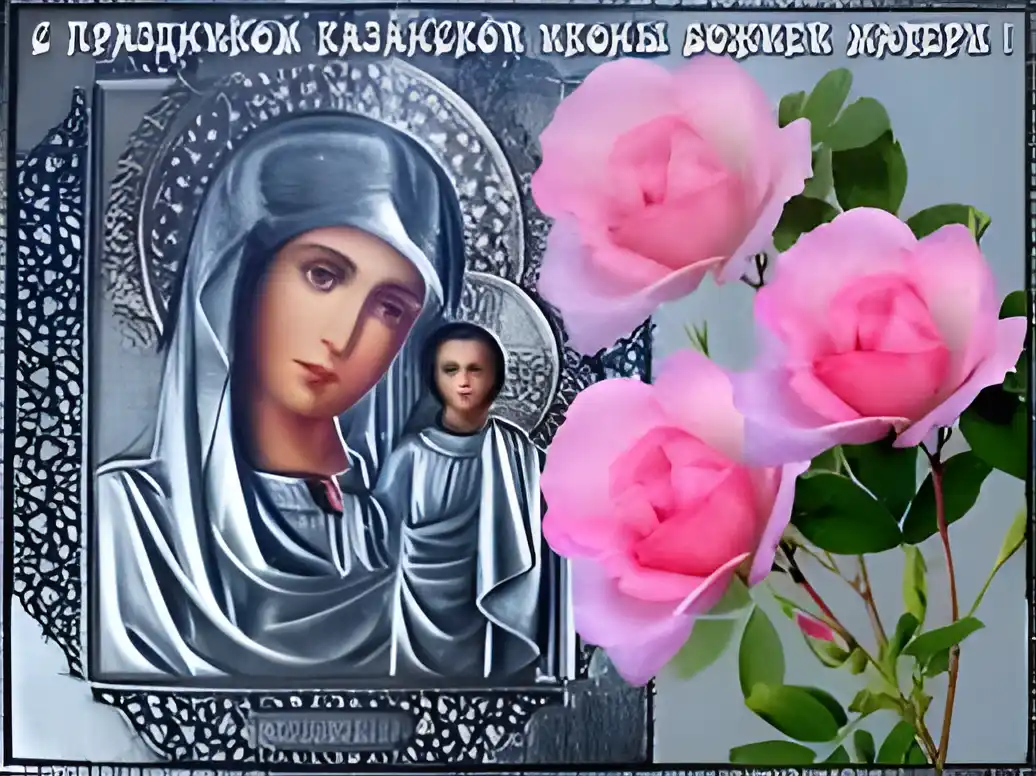 Открытка Открытки на день Казанской иконы Божией Матери - Икона Божией Матери с розами. Открытка к празднику | Красивая открытка #19