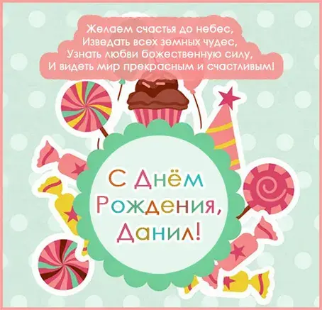 Открытка Открытки с именем Даниил/Данил - Открытка с Днем Рождения: конфеты, зефир, леденцы | Красивая открытка #58