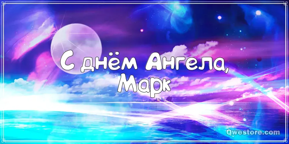 Открытка Открытки с именем Марк  - Открытка с днем Ангела: нежные оттенки | Красивая открытка #114