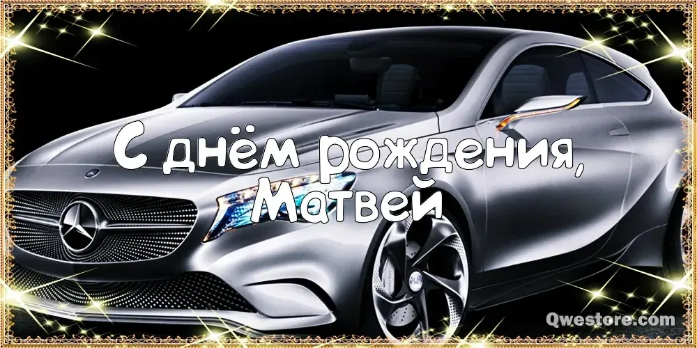 Открытка открытки с именем Матвей  - Открытка с днем рождения - спортивный автомобиль | Красивая открытка #82