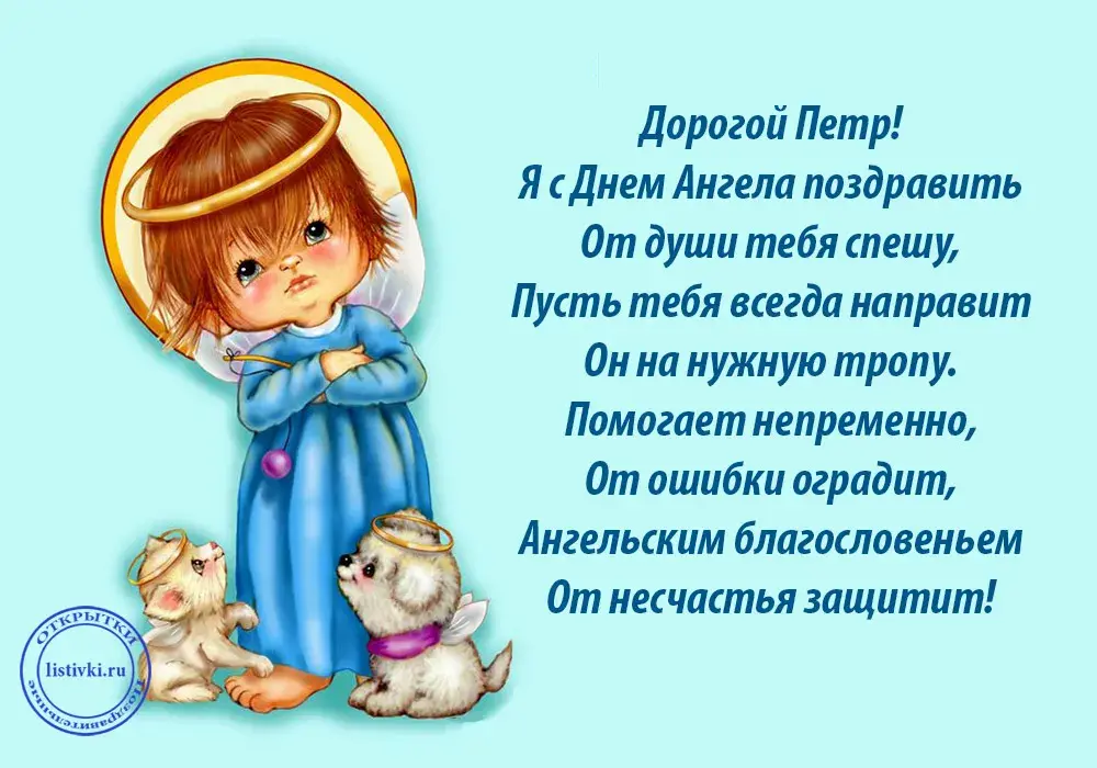 Открытка Открытки с именем Петр - Ангел с лампой: от души поздравления! | Красивая открытка #104