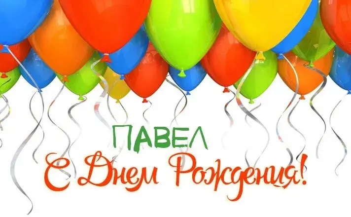 Открытка Открытки с именем Павел  - Открытка с воздушными шарами: С Днем Рождения! | Красивая открытка #254