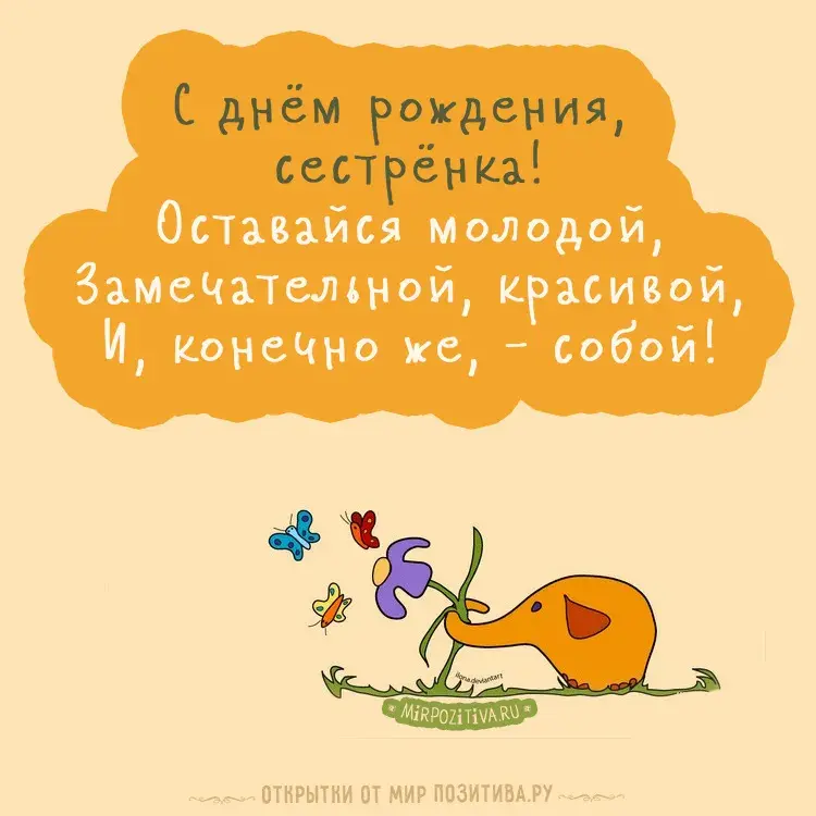 Открытка Открытки с Днем Рождения сестре - Открытка с забавным слоником и цветами | Красивая открытка #61