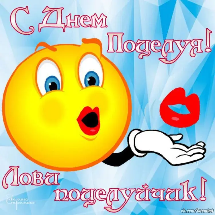 Открытка С днём поцелуя - vk.comfotomimi | Красивая открытка #27